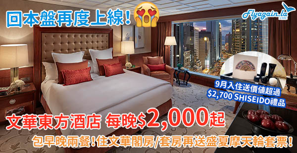 【酒店】超回本！文華東方每晚$2,000起，包早晚兩餐！9月入住仲可以拎走超過$2,700 SHISEIDO禮品！10月17日或之前入住
