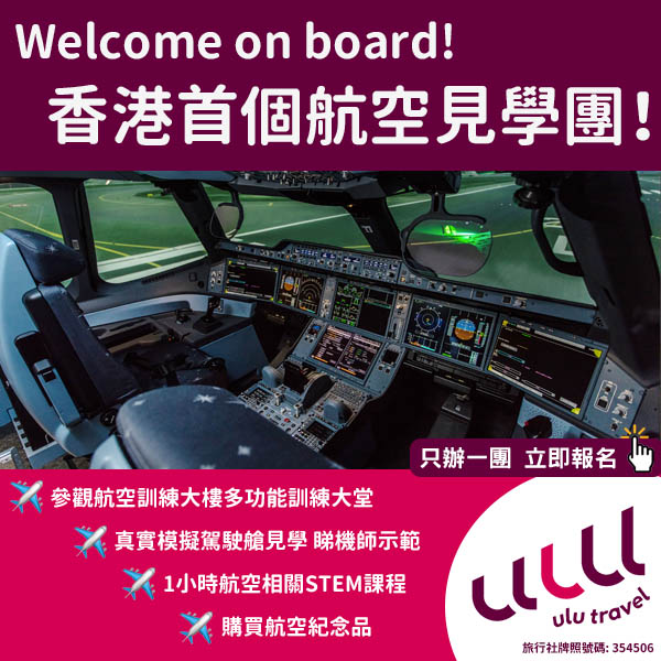 【本地】召集航空迷！香港首個航空見學團上線啦！深入航空訓練基地探秘，包括模擬駕駛艙！機會難得！