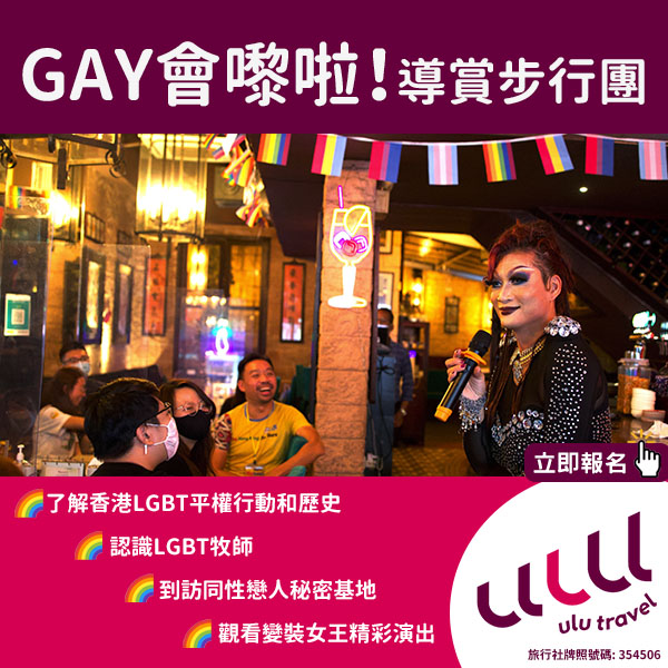 【本地】GAY會嚟啦！ulu travel第一撃！帶你走遍各個LGBT景點，了解LGBT社群背後的故事！