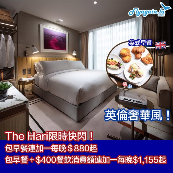 【酒店】限時優惠！可升級高級客房！The Hari每晚連加一$880起，包雙人英式早餐！11月30日或之前入住