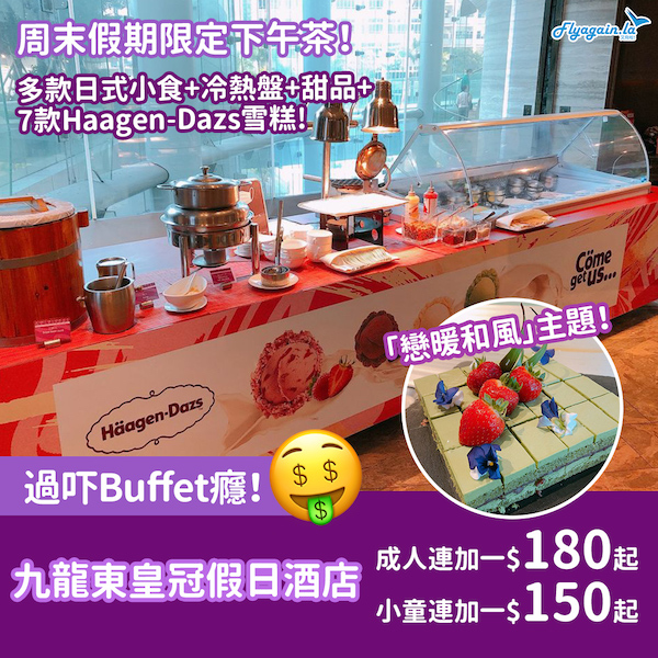 【自助餐】性價比高！平過Buffet癮！九龍東皇冠假日酒店日式主題自助下午茶，每位連加一$180起！12月12日或之前享用