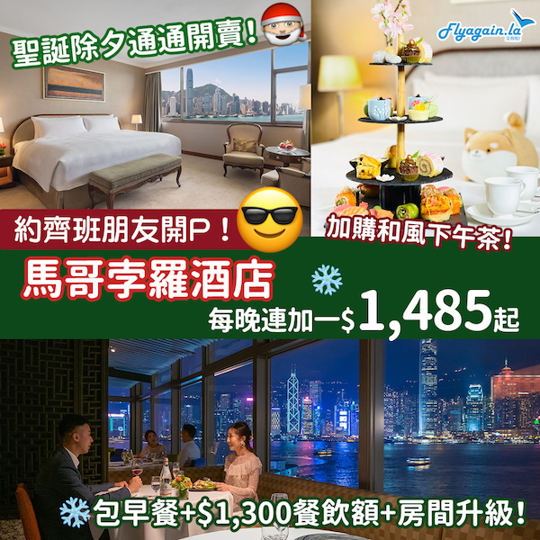 【酒店】開賣到聖誕除夕！馬哥孛羅香港酒店每晚連加一$1,485起，包早餐+$1,300餐飲額+房間升級！12月31日或之前入住