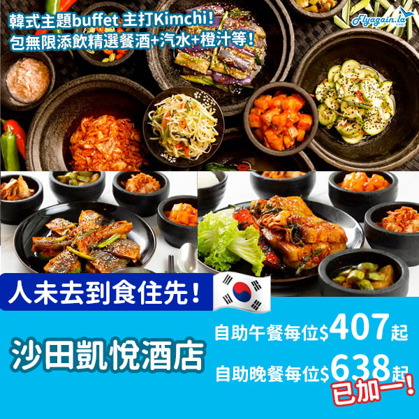 【自助餐】掛住韓國嗎？沙田凱悅酒店韓國主題自助餐優惠，每位連加一$407起！12月8日或之前享用