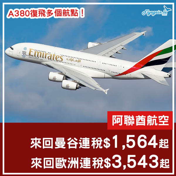 【機票】旅遊上升中！A380復飛多個航點！阿聯酋優惠，來回曼谷連稅$1,564起；來回歐洲$3,543起！2022年3月31日或之前出發