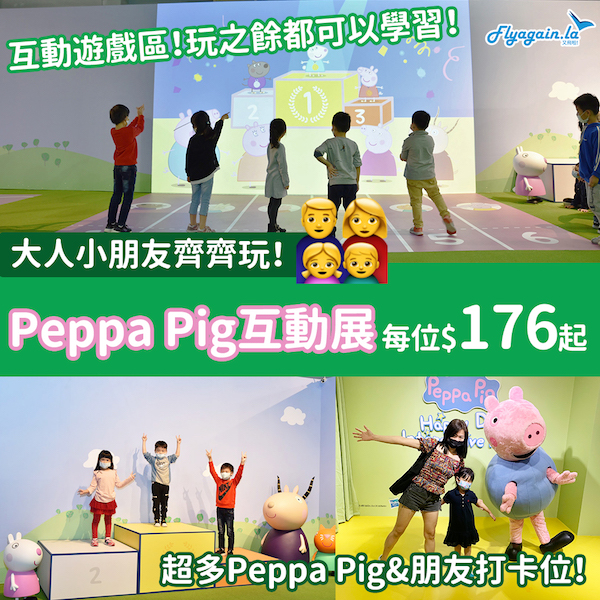 【本地】限時早鳥優惠！小朋友最愛！Peppa Pig互動展香港站，最平每位$176起！同Peppa Pig打卡＋親子遊戲體驗！22年7月3前出發