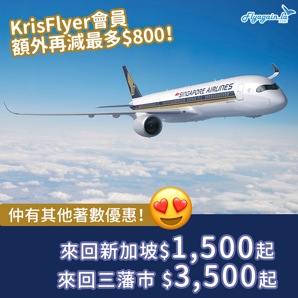 【機票】KrisFlyer會員額外再減最多$800！新加坡航空直航優惠，來回新加坡$1,500起；來回三藩市$3,500起！另有倫敦單程$2,160起！2022年3月31日或之前出發202111116_WP_SIA2