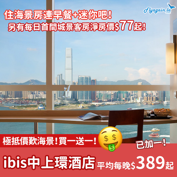【酒店】極抵價歎海景！ibis香港中上環酒店買一送一，平均每晚$389起！包早餐+迷你吧！另有聖誕月3餐全包$1,080起！ 22年2月28日前入住