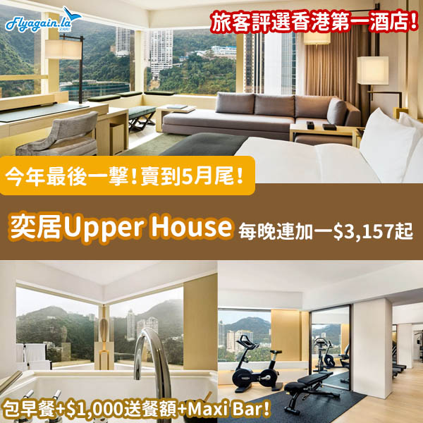 【酒店】2021年最後一撃！Upper House奕居每晚連加一HK$3,157起，包早餐套餐+$1,000送餐額+Maxi Bar！2022年5月31日或之前入住