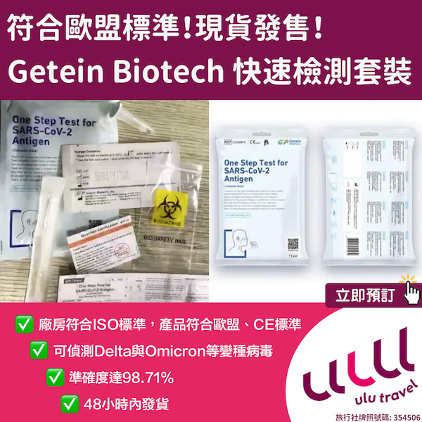 【快速測試】現貨發售！Getein Biotech COVID-19快速檢測套裝，5套裝$388！準確性達98.71%，符合歐盟標準！