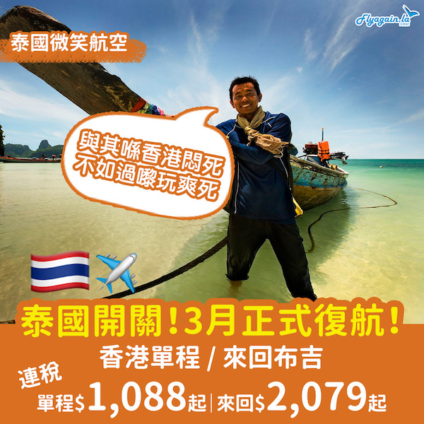 【泰國】泰想飛！3月起復飛布吉！泰國微笑航空香港來回布吉$2,079起，包20KG行李！3月31日前出發