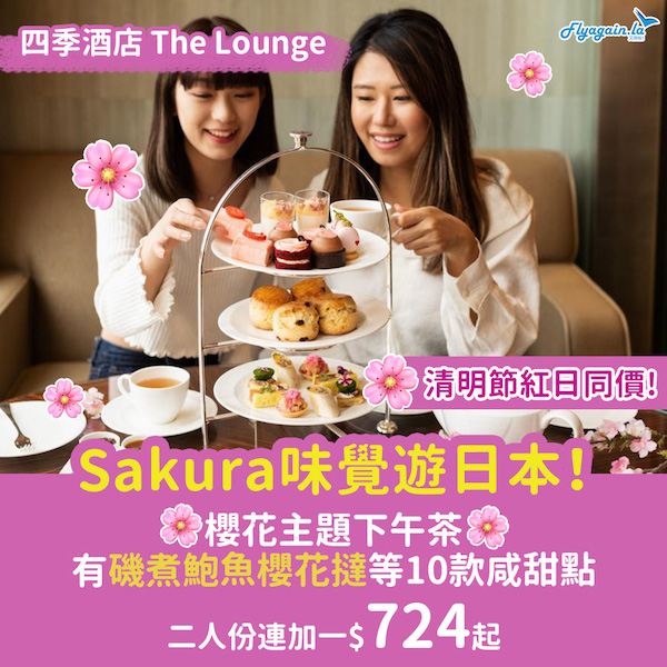 【下午茶】櫻花季又到，味覺遊日本！四季酒店櫻花主題下午茶，2人份連加一$724起！ 清明紅日同價！4月30日或之前享用
