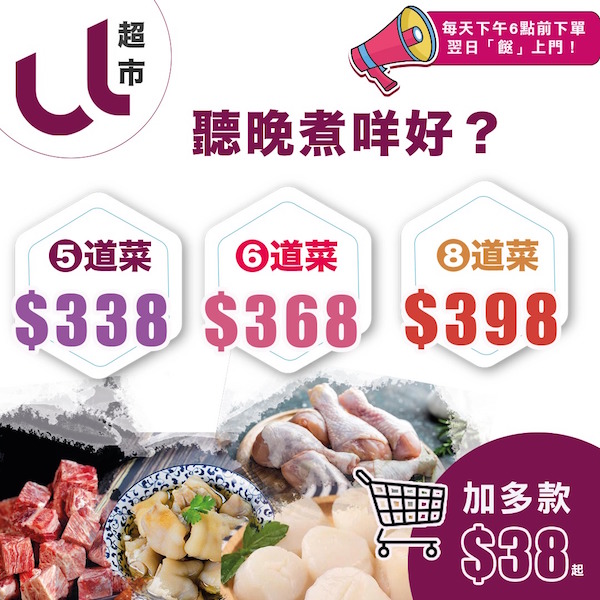 【ULU超市】「餸」上門！每日6點前訂購，明日送到！多款精選凍肉$50起，仲有5、6、8道菜套餐俾你揀！