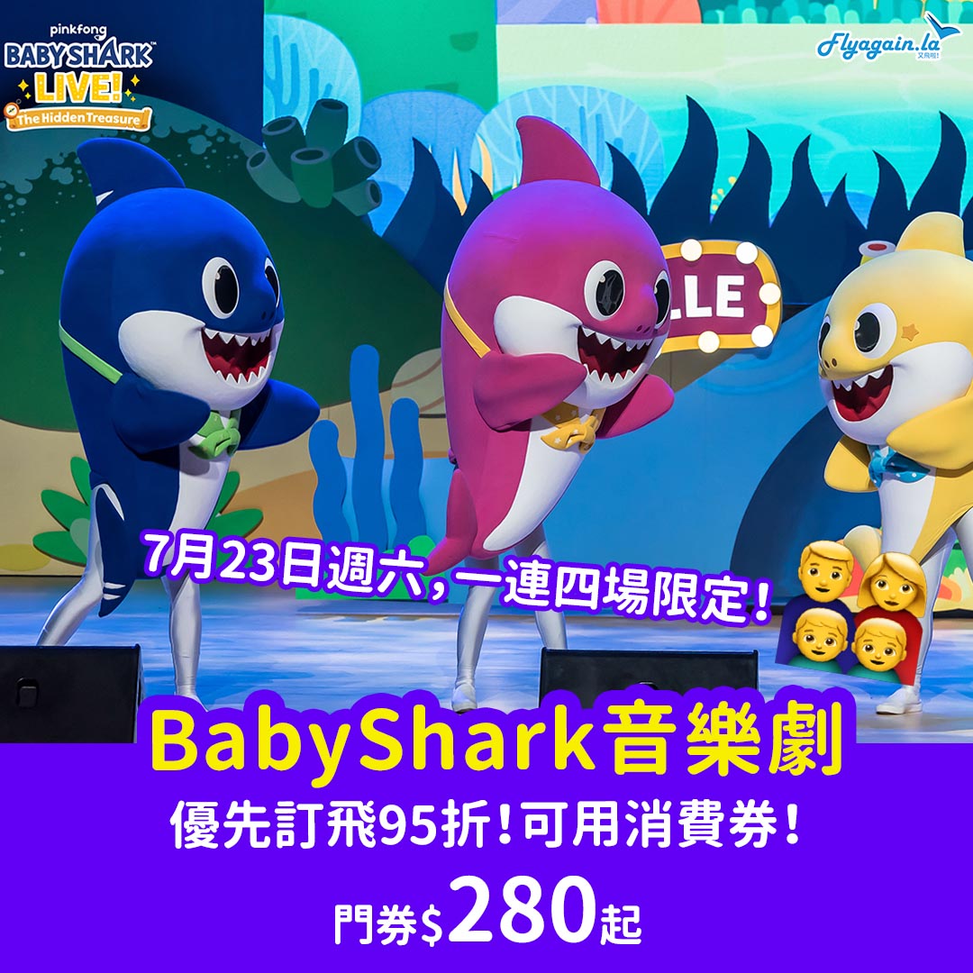 【親子】Baby Shark同班Friends7月23日嚟香港！音樂劇門票$280起，更有5％折扣！只限4場！