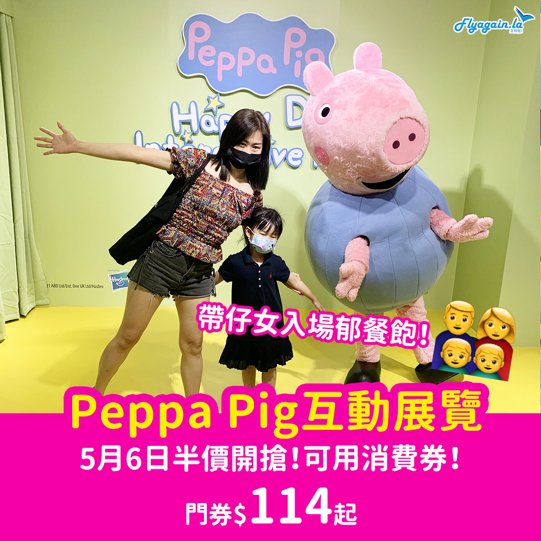 【親子】Peppa Pig互動遊樂巡迴展覽香港站，6月25日開幕！成人半價$114起，5月6日10點開搶！