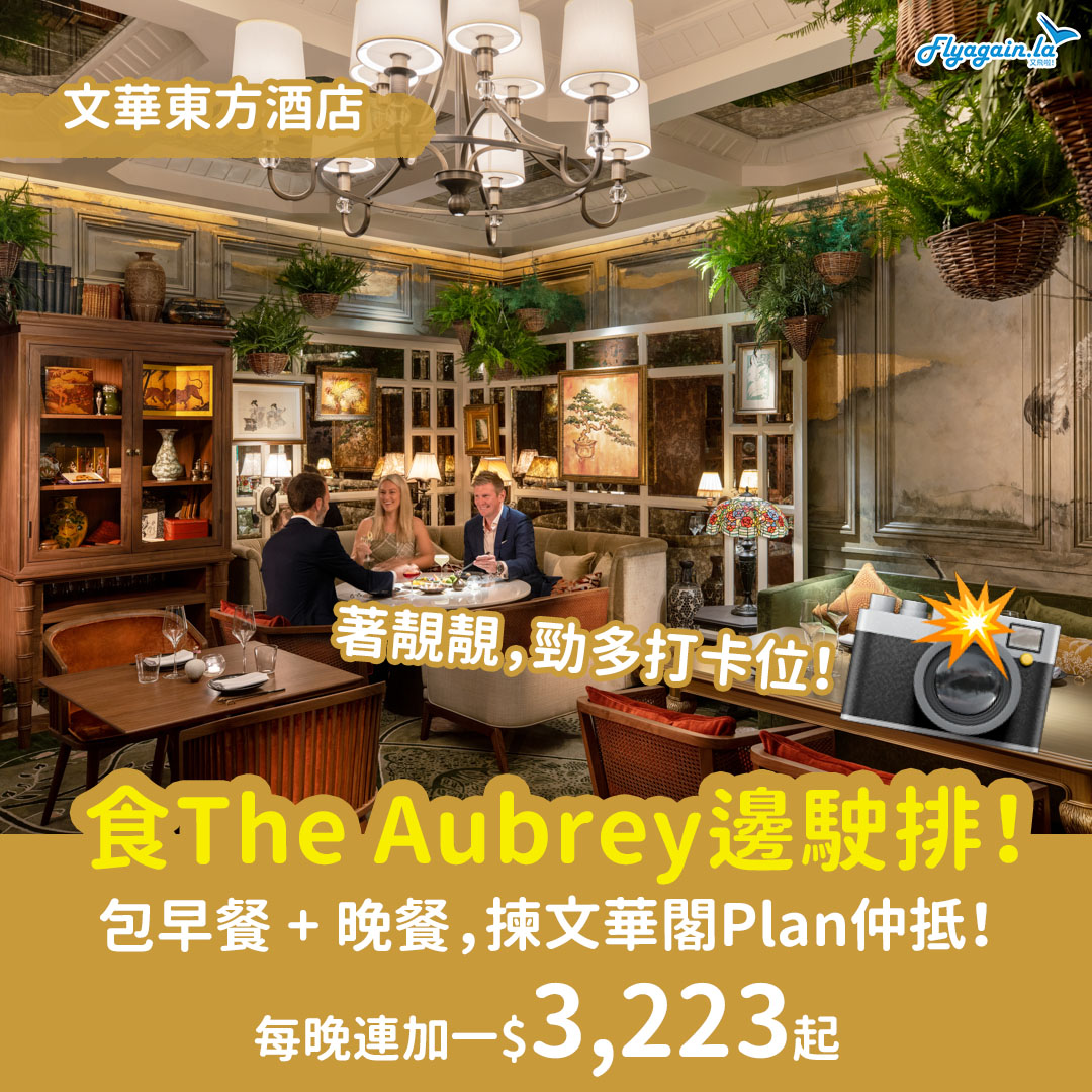 【酒店】包勁打卡The Aubrey Fusion晚餐！文華東方酒店每晚連加一$3,223起，7月29日或之前入住
