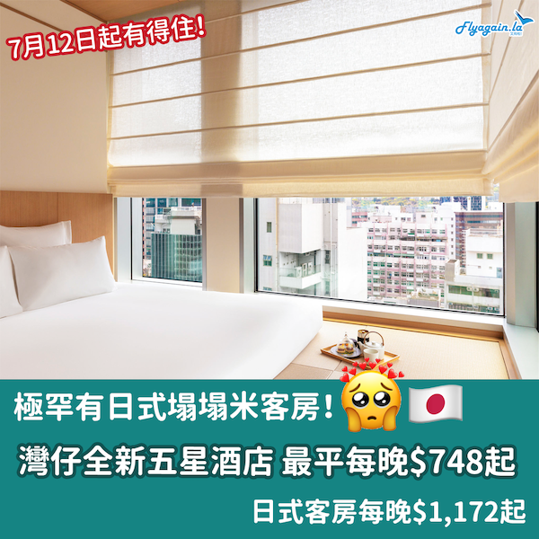 【酒店】睇新嘢啦喂！新酒店AKI Hong Kong，每晚最平$748起，有罕有日式榻榻米客房！7月12日起可以住啦！
