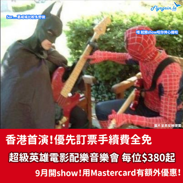 【本地】香港首演！優先訂票手續費全免！超級英雄電影配樂音樂會每位$380起，9月10至12日開show