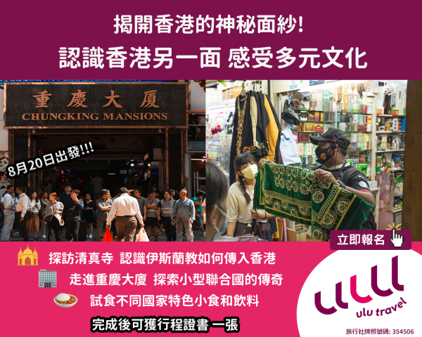 【本地】揭開香港少數族裔神秘面紗！重慶大廈與多元文化步行團  文化體驗認識香港嘅另一面！贈送行程證書！ 每位只喺$450起！