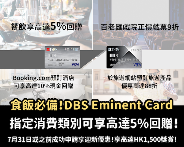 【信用卡】食飯必備！不斷使錢，不斷回贈！DBS Eminent Card，指定消費類別可享高達5%回贈+ 迎新優惠享高達HK$1,500獎賞！！