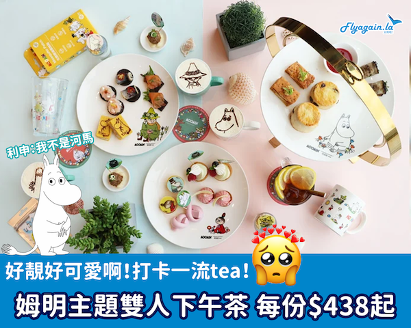 【下午茶】打卡必食tea！愉景灣酒店姆明主題雙人下午茶，每份$438起！10月31日或之前享用