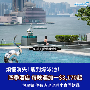 【酒店】靚到爆泳池！香港四季酒店每晚連加一$3,170起，包泳池池畔小食及飲品！8月31日或之前入住