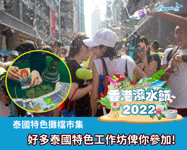 【本地】好多嘢玩！香港潑水節2022！聯合泰國唔同品牌，有泰國特色工作坊、特色攤檔市集及泰國占卜，8月9日或之前參加！