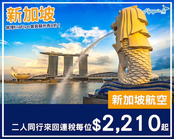 【新加坡】起行食喇沙！新加坡航空二人同行優惠，每位來回新加坡連稅$2,210起！10月29日或之前出發