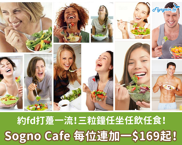 【本地】約fd吹水打躉好去處！Sogno Cafe 任坐任飲任食3粒鐘，每位連加一$169起，8月31日或之前享用