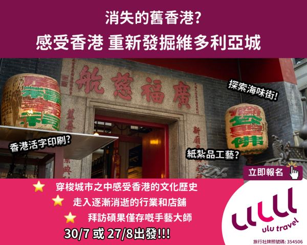 【本地】 消失的舊香港？重新發掘維多利亞城 重拾香港的美好光輝 穿梭城市之中感受香港的文化歷史！完咗有證書！每位只喺$350起！