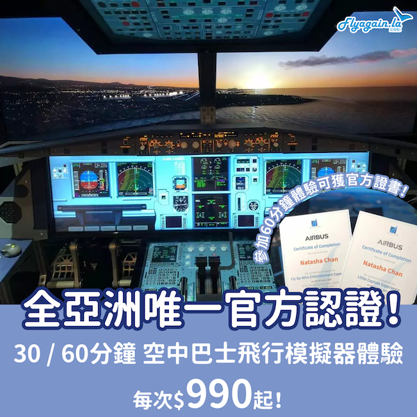 【本地】全亞洲唯一官方認證！民航機模擬飛行體驗每次$990起，60分鐘體驗仲送官方證書！10月31日或之前體驗