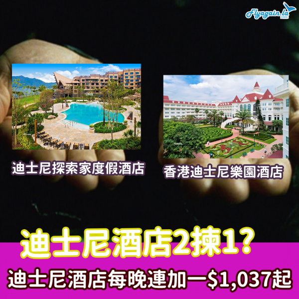 【酒店】兩間迪士尼酒店又有得平！香港迪士尼樂園酒店／迪士尼探索家度假酒店最平只係$1,037起！9月30日或之前入住！