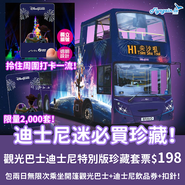 【本地】淨係用嚟珍藏都抵！人力車觀光巴士 x 香港迪士尼樂園特別版珍藏套票，每張$198起！包兩日無限次乘坐開篷觀光巴士+迪士尼飲品券+扣針！8月31日或之前預訂