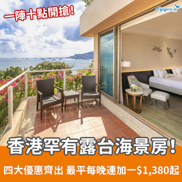 【酒店】搶呀！香港少有海景露台房！黃金海岸酒店一次推四大優惠，每晚連加一$1,380起！10月31日或之前入住