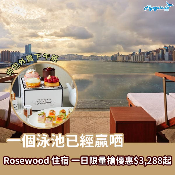 【酒店】一日限量搶！Rosewood瑰麗酒店連加一HK$3,288起，免費房間升級到海景大床房，包外賣下午茶＋HK$500 餐飲消費額＋延遲退房！9月29日或之前入住