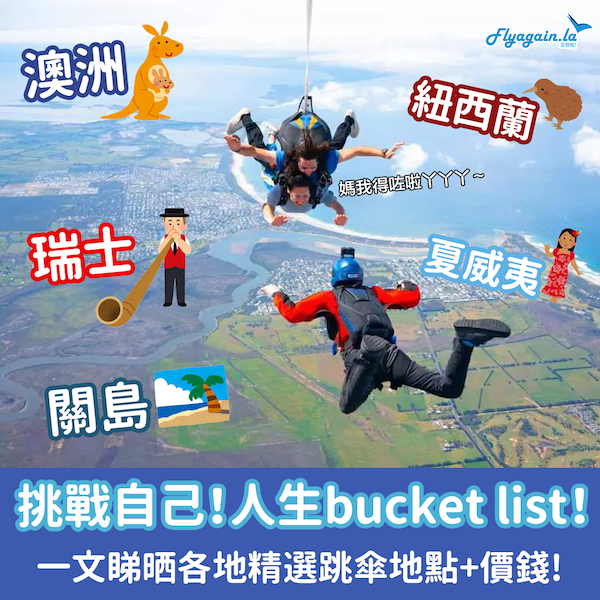 【跳傘】挑戰自己！人生bucket list！去邊跳傘好？一文睇晒各地跳傘高度+選擇+價錢！