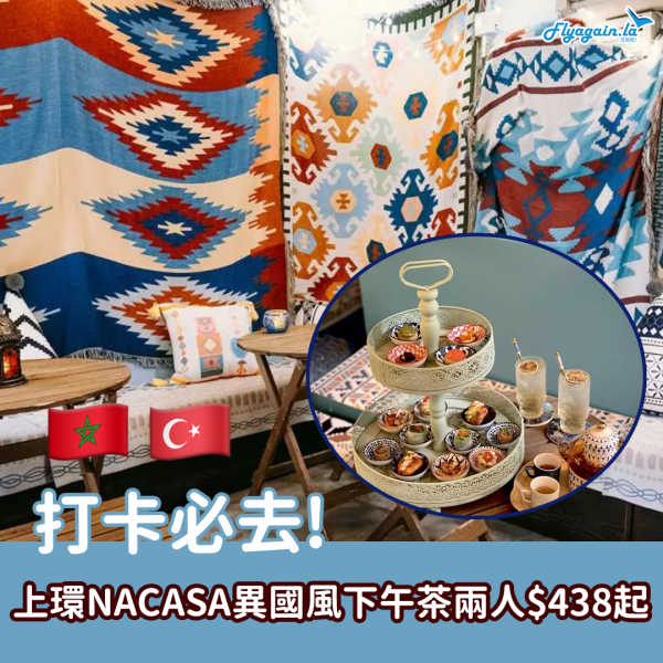 【美食】異國氣氛！摩洛哥及土耳其風！上環NACASA café & bar Deluxe Tea Set 連加一HK$438起！9月30日或之前享用