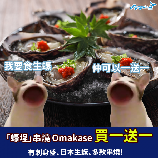 【美食】日本時令生蠔！和風餐廳 「蠔埕」串燒 Omakase 人均低至HK$290，有得食刺身盛、日本生蠔、多款串燒!！9月30日或之前享用