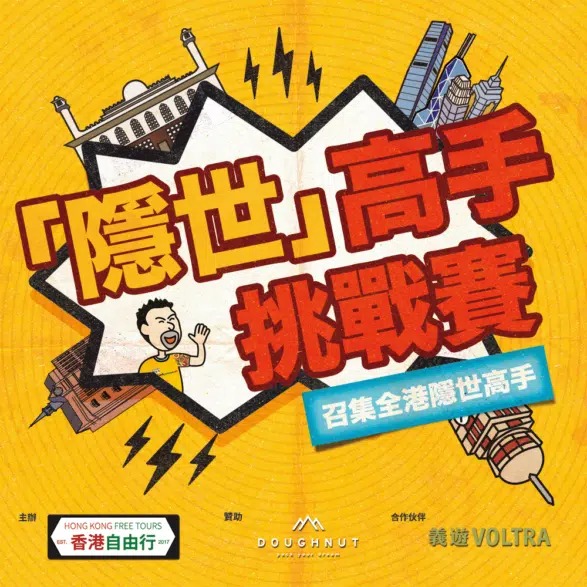 【本地】 香港人集合！隱世高手挑戰賽！可以去本地遊，又可以有豐富獎品！贏取成為十大隱世高手攞獎品！