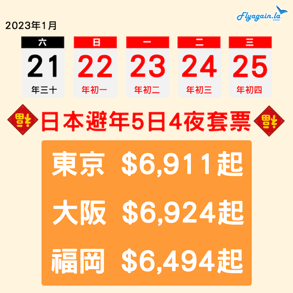 【日本】日本避年攻略！5大日本城市都有！2023年農曆新年5日4夜日本套票，包機票酒店，每位最平只係$6,494起！