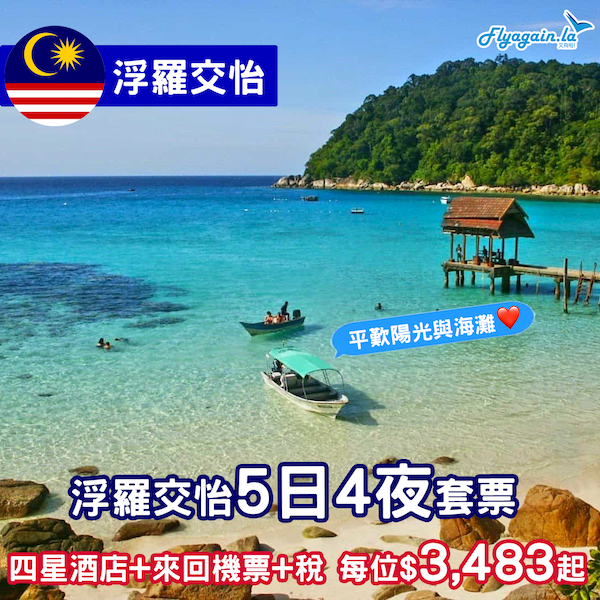 【馬來西亞】平歎陽光與海灘！可以順便玩埋新加坡！浮羅交怡5日4夜套票，包四星酒店+來回機票，每位只係$3,483起！