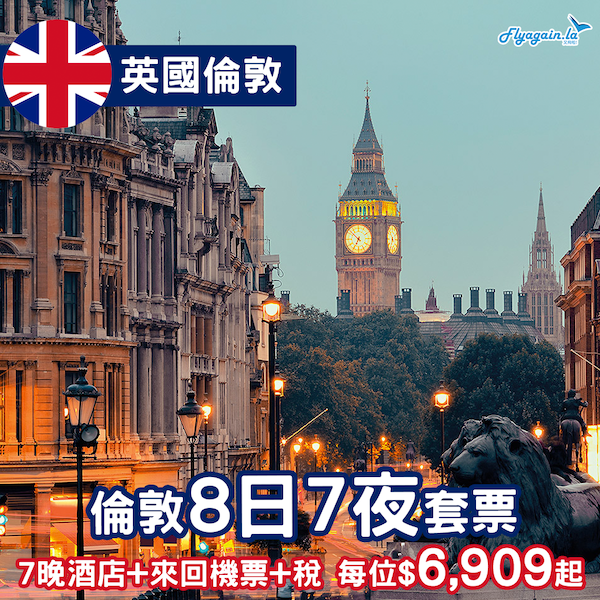 【倫敦】探親旅遊兼考察？倫敦8日7夜套票，包來回機票+7晚酒店+稅，每位最平只係$6,909起！