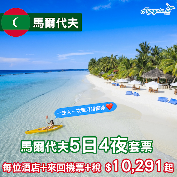 【馬爾代夫】一生人一次蜜月！絕美沙灘打卡！馬爾代夫5日4夜套票，每位包來回機票+酒店只係$10,291起！