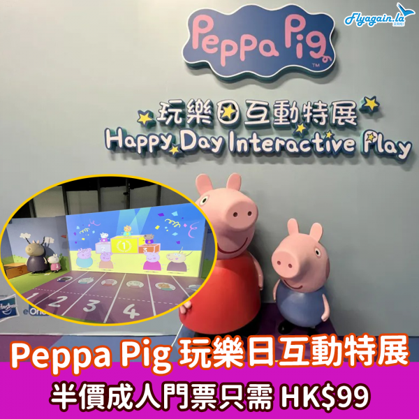 【本地】Peppa Pig 玩樂展覽倒數優惠！門票只係HK$99起！九月首500位入場小童免費送蠟筆 ！9月12日或之前去！