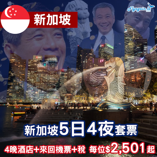 【新加坡】睇下點贏！大熱話題城市！新加坡5日4夜套票，包來回機票+4晚酒店+稅，每位只係$2,501起！