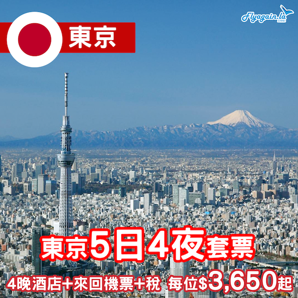 【東京】全城瘋搶日本機酒！手快有手慢冇！東京5日4夜套票，包來回機票+4晚住宿+稅，每位只係$3,650起！