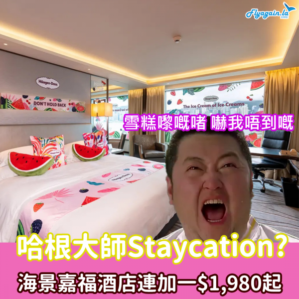 【酒店】大癲！Häagen-Dazs™ 主題Staycation！海景嘉福洲際酒店每晚連加一HK$1,980起！10月31日或之前享用