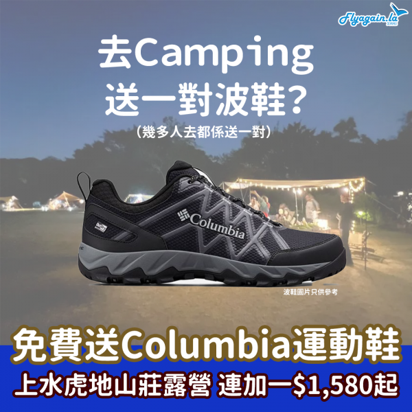 【露營】Camping季節！上水虎地山莊！Carpus自攜裝備野外計劃每晚連加一$1,580起，仲會免費送Columbia 運動鞋1對！ 11月30日或出發！
