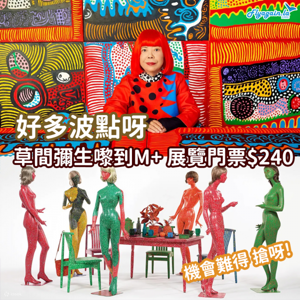 【本地】大師嚟咗香港呀！票量有限！「草間彌生：一九四五年至今」展覽門票$240！門票可以參觀M+所有展廳！2023年1月31日前參觀！