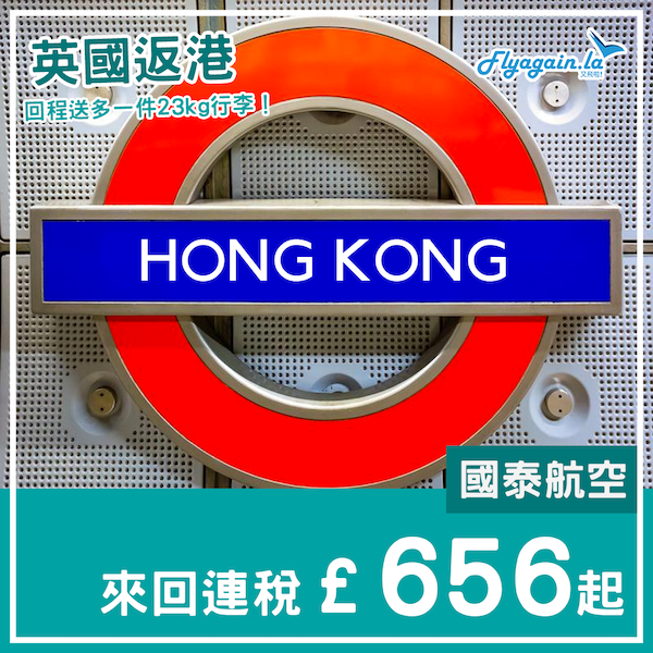 【回港】英國回港優惠！回程多一件行李！國泰航空倫敦／曼徹斯特來回香港，連稅£656起！11月內出發