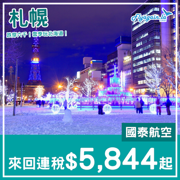 【札幌】六千有找！雪季遊北海道！國泰航空來回札幌連稅$5,844起！2023年3月17日或之前出發